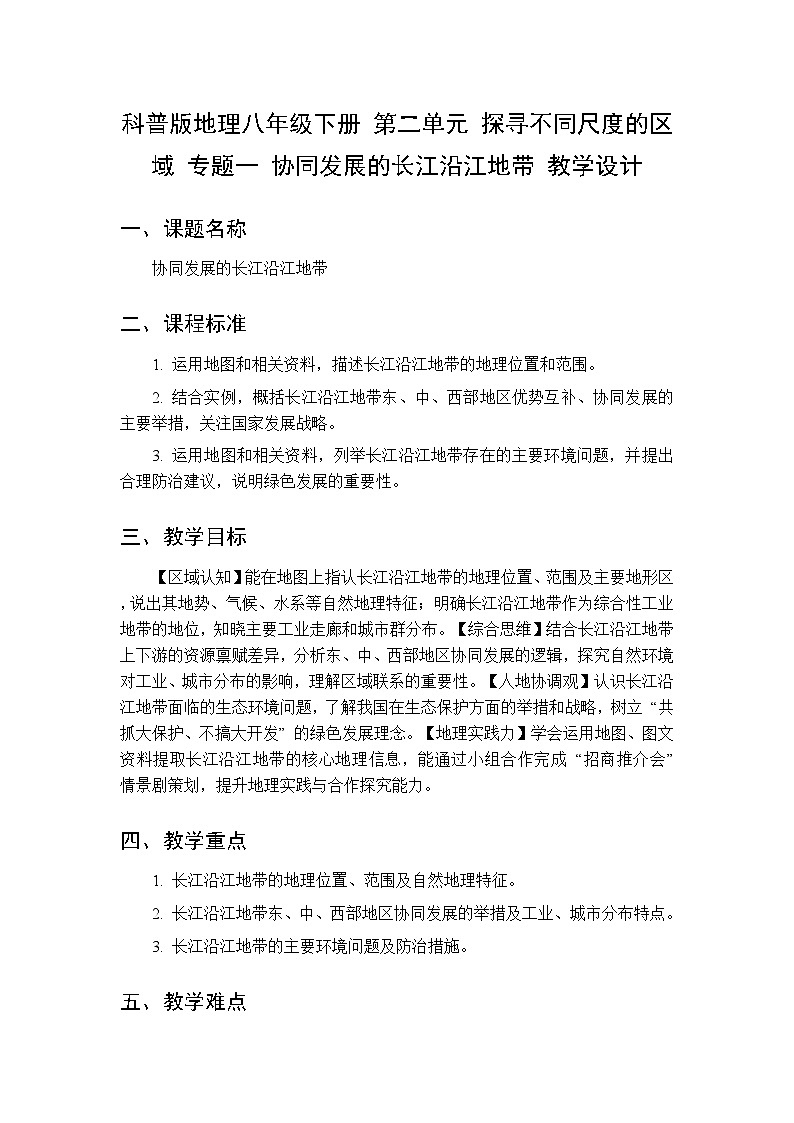 第二单元  专题一 协同发展的长江沿江地带教案 科普版地理八年级下册第1页