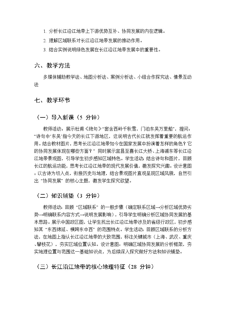 第二单元  专题一 协同发展的长江沿江地带教案 科普版地理八年级下册第2页