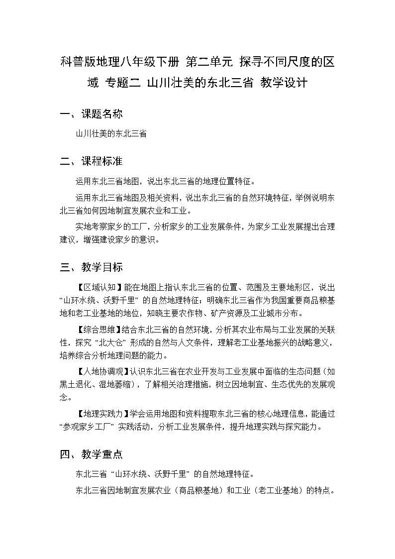第二单元  专题二 山川壮美的东北三省教案 科普版地理八年级下册第1页