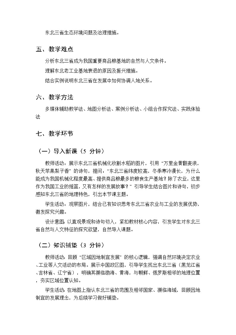 第二单元  专题二 山川壮美的东北三省教案 科普版地理八年级下册第2页