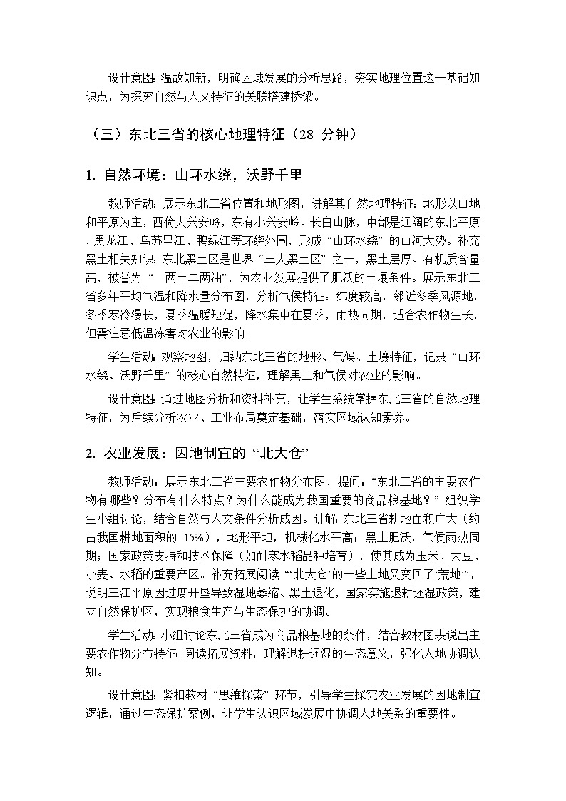 第二单元  专题二 山川壮美的东北三省教案 科普版地理八年级下册第3页