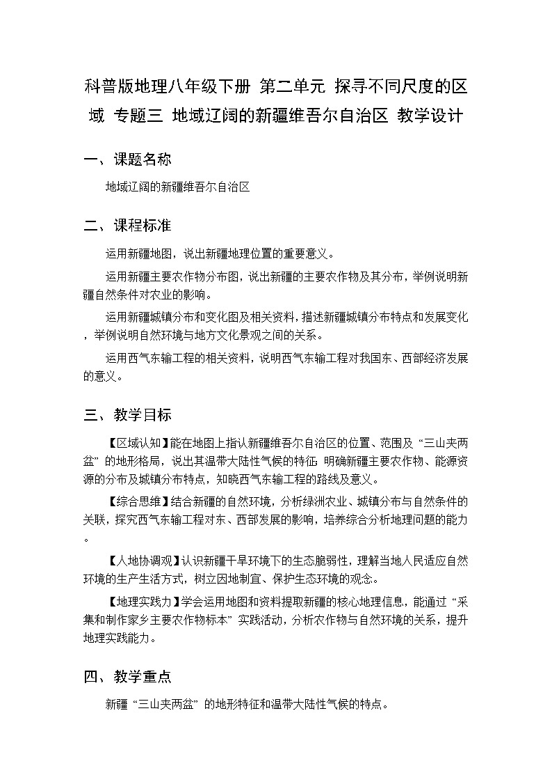 第二单元 专题三 地域辽阔的新疆维吾尔自治区 教案初中地理科普版八年级下册第1页