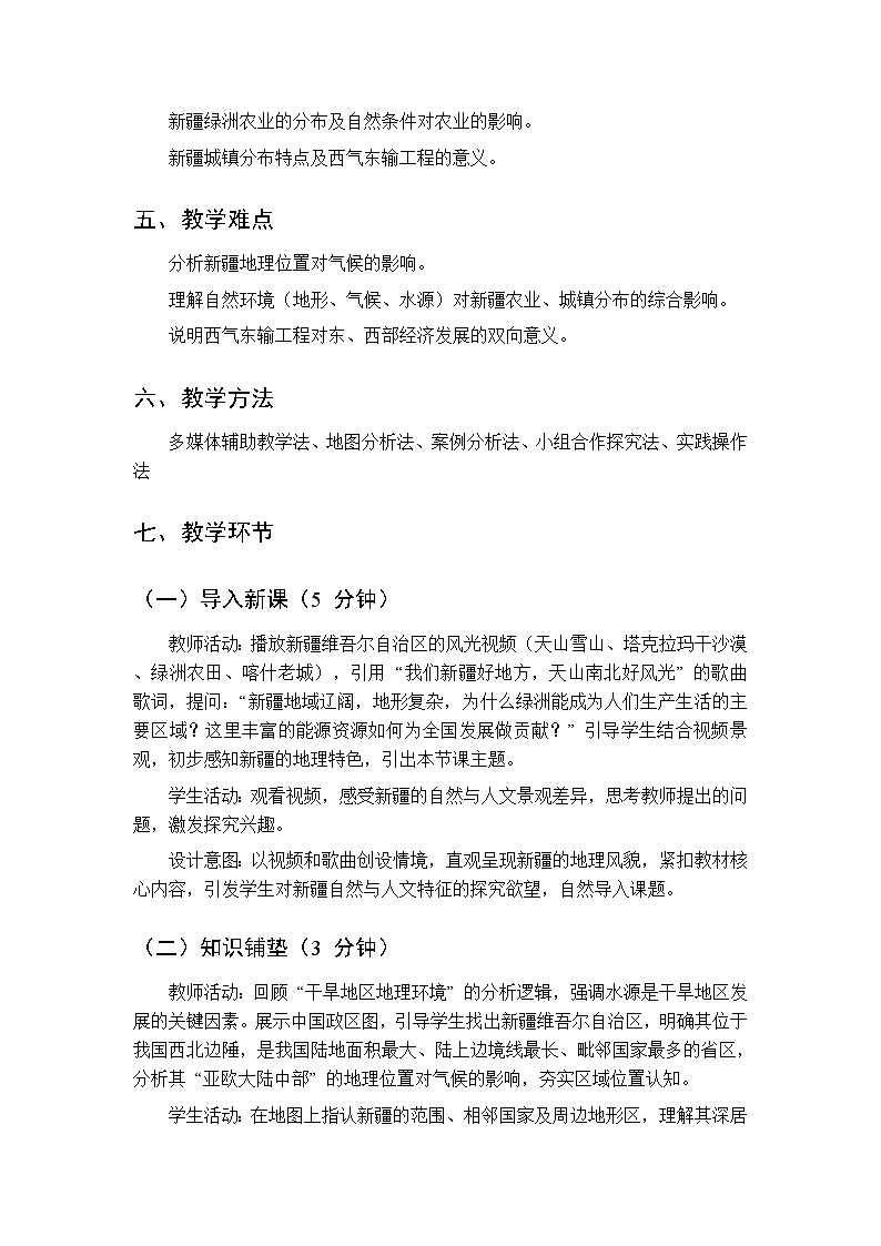 第二单元 专题三 地域辽阔的新疆维吾尔自治区 教案初中地理科普版八年级下册第2页