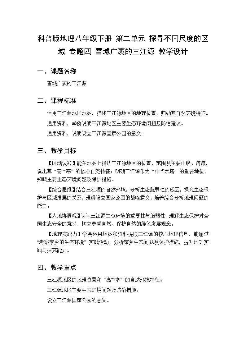 第二单元 专题四 雪域广袤的三江源 教案初中地理科普版八年级下册第1页