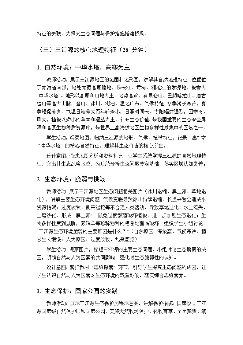 第二单元 专题四 雪域广袤的三江源 教案初中地理科普版八年级下册第3页