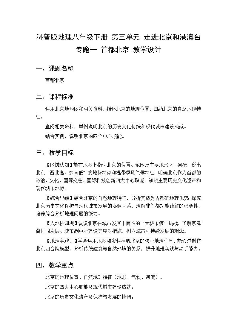第三单元  专题一 首都北京 教案初中地理科普版八年级下册第1页