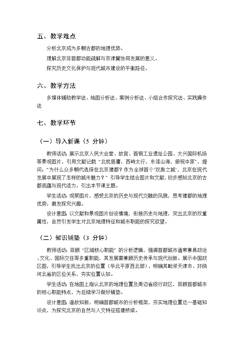 第三单元  专题一 首都北京 教案初中地理科普版八年级下册第2页