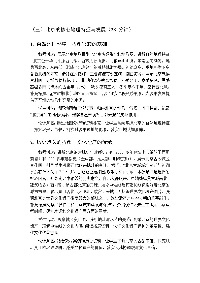 第三单元  专题一 首都北京 教案初中地理科普版八年级下册第3页