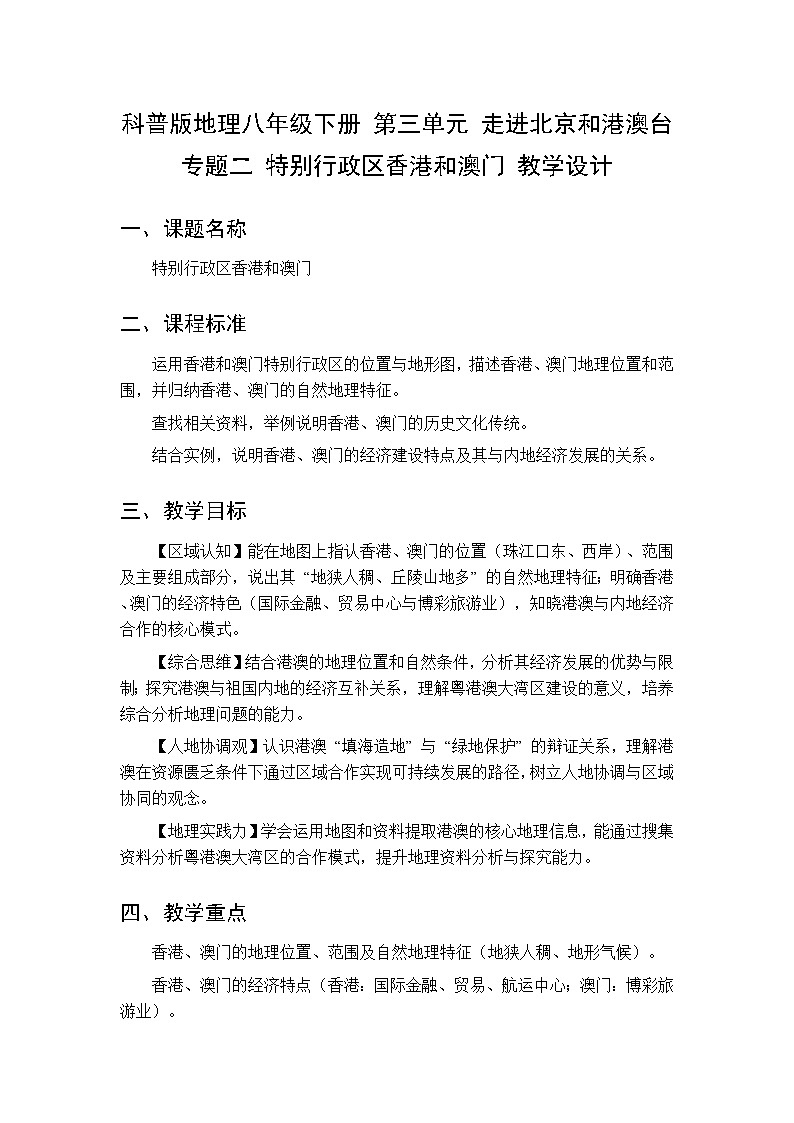 第三单元 专题二 特别行政区香港和澳门 教案初中地理科普版八年级下册第1页