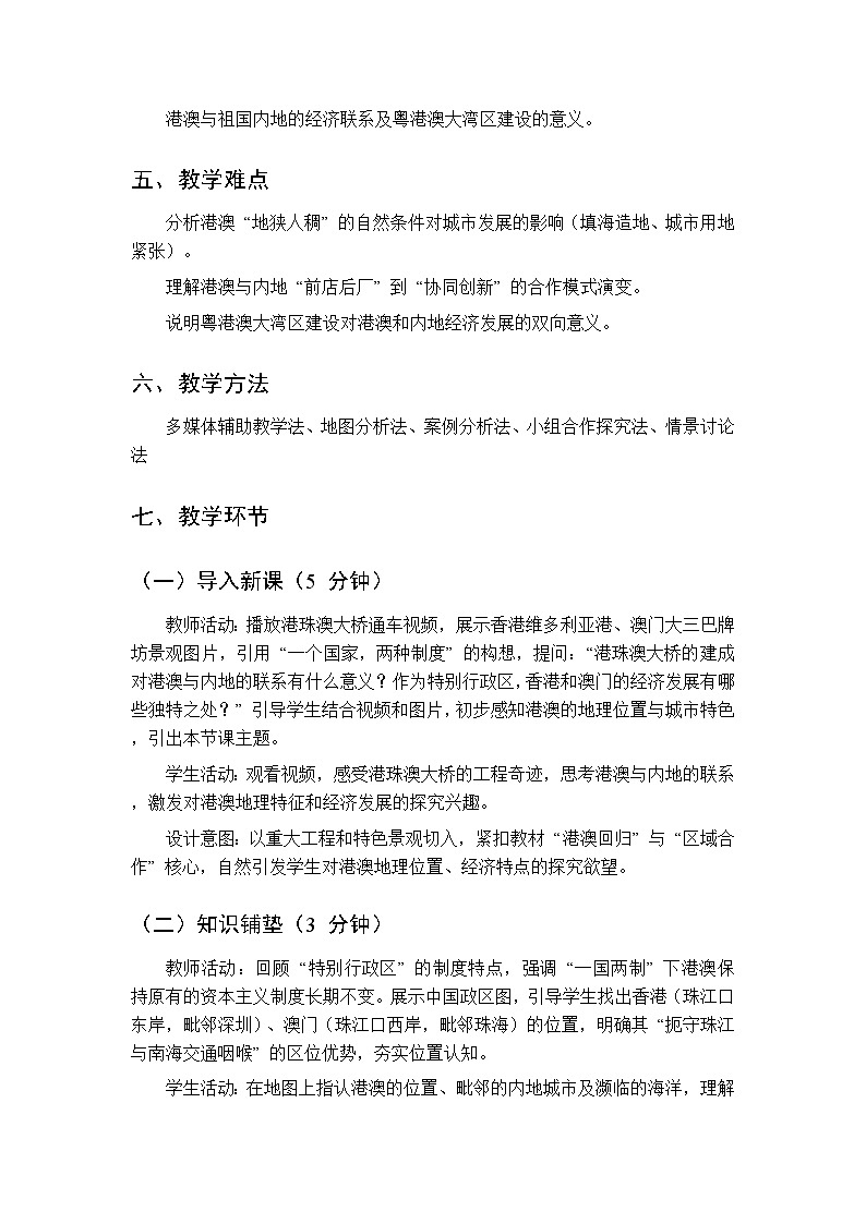 第三单元 专题二 特别行政区香港和澳门 教案初中地理科普版八年级下册第2页