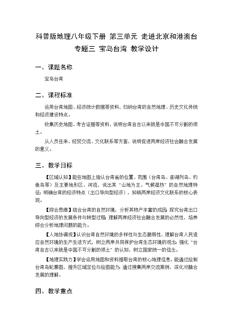 第三单元 专题三 宝岛台湾 教案初中地理科普版八年级下册第1页