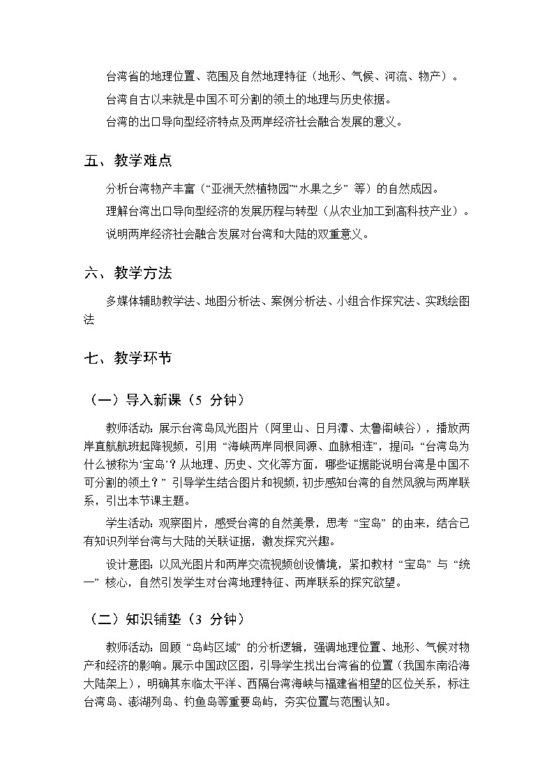 第三单元 专题三 宝岛台湾 教案初中地理科普版八年级下册第2页