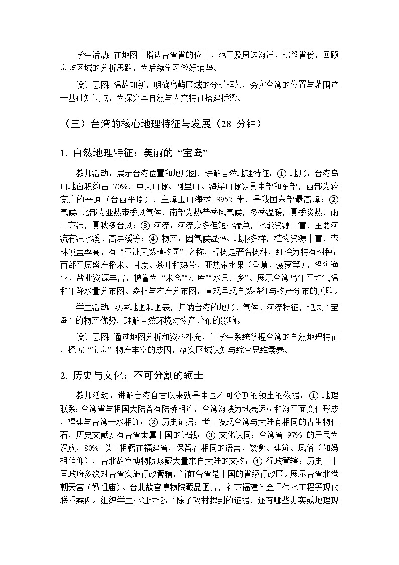 第三单元 专题三 宝岛台湾 教案初中地理科普版八年级下册第3页