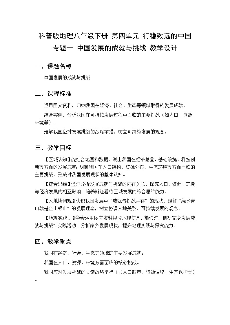 第四单元  专题一 中国发展的成就与挑战 教案初中地理科普版八年级下册第1页