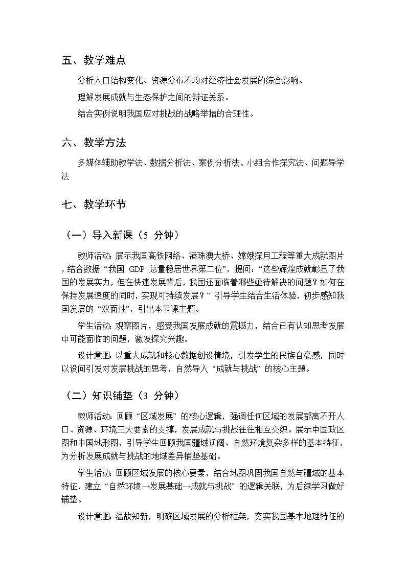 第四单元  专题一 中国发展的成就与挑战 教案初中地理科普版八年级下册第2页