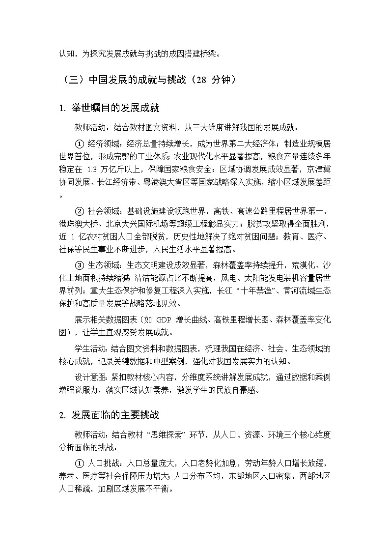 第四单元  专题一 中国发展的成就与挑战 教案初中地理科普版八年级下册第3页