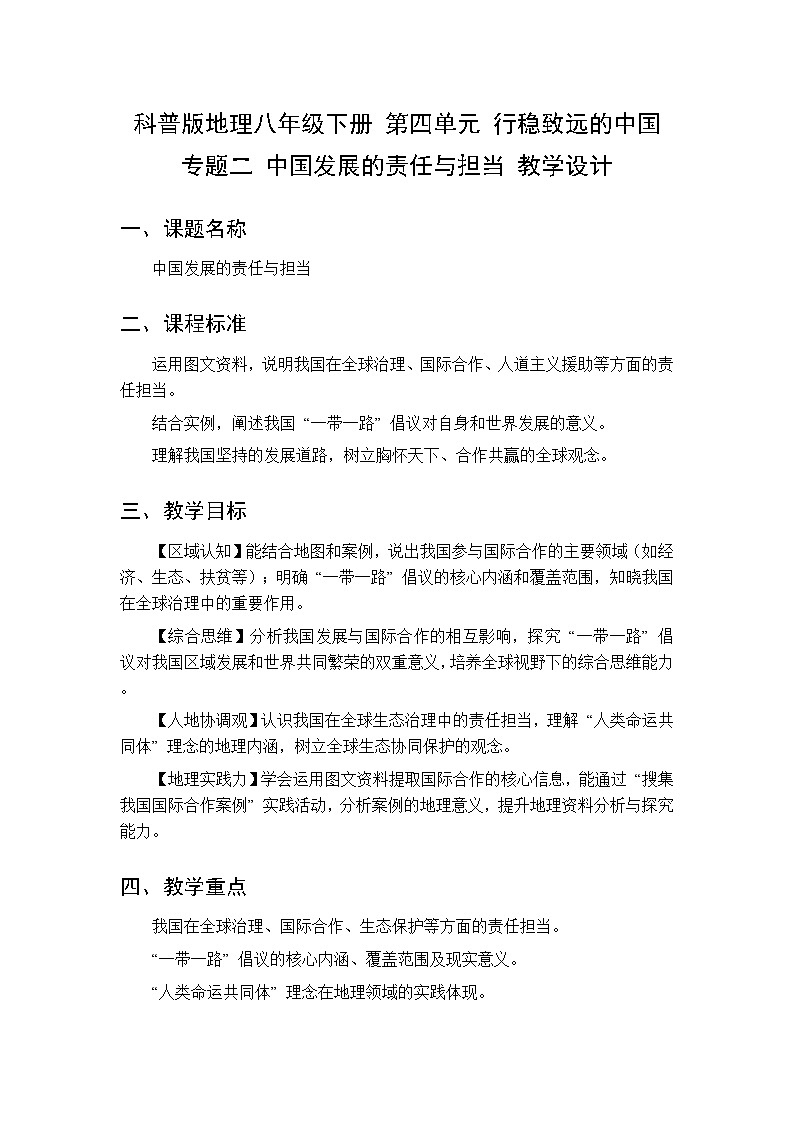第四单元 专题二 中国发展的责任与担当 教案初中地理科普版八年级下册第1页