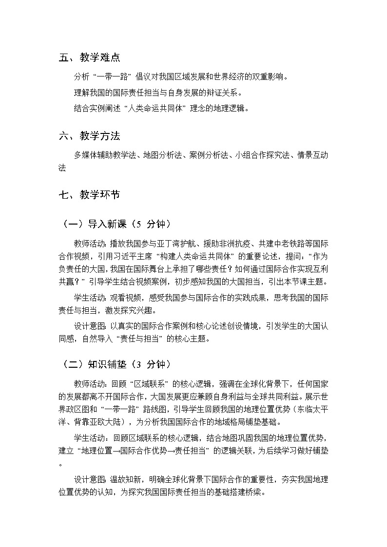 第四单元 专题二 中国发展的责任与担当 教案初中地理科普版八年级下册第2页