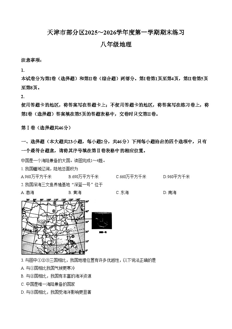 天津市部分区2025_2026学年八年级上学期期末地理试题（文字版，含答案）第1页