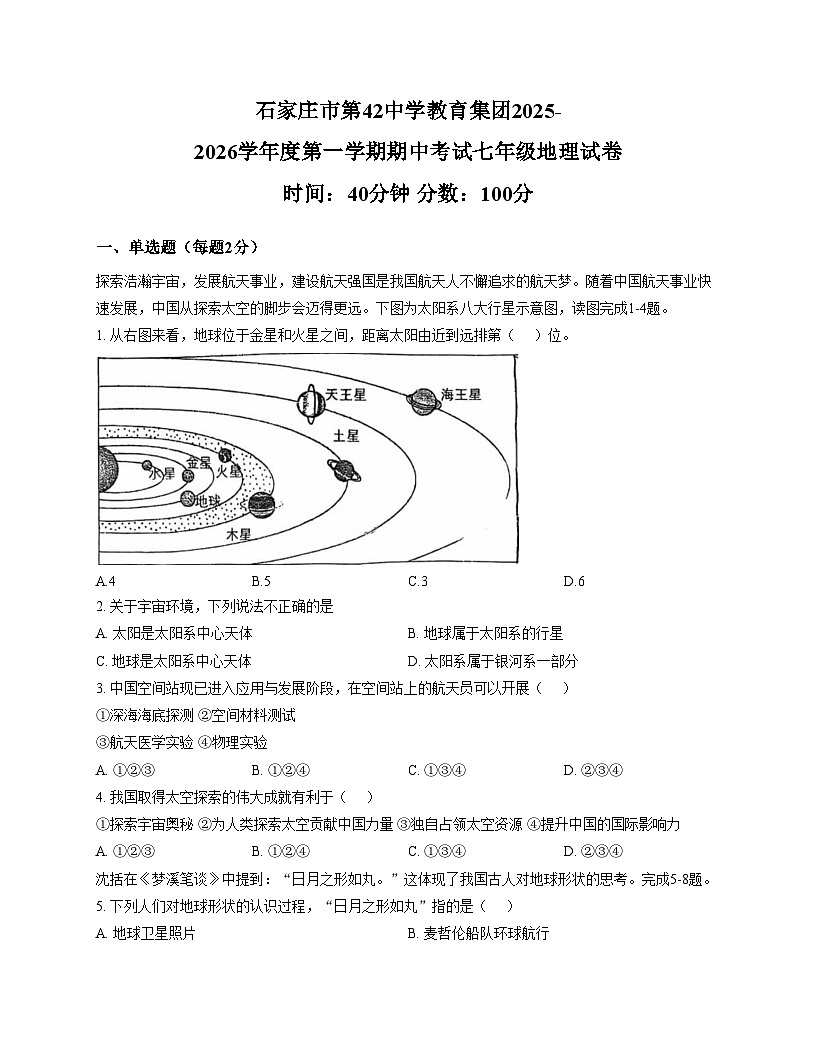 河北省石家庄市第四十二中学教育集团2025_2026学年七年级上学期期中地理试卷（文字版，含答案）第1页