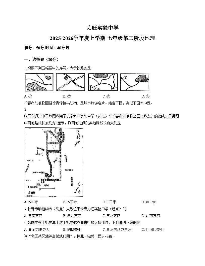 吉林省长春市力旺实验初级中学2025_2026学年七年级上学期期中地理试题（文字版，含答案）第1页