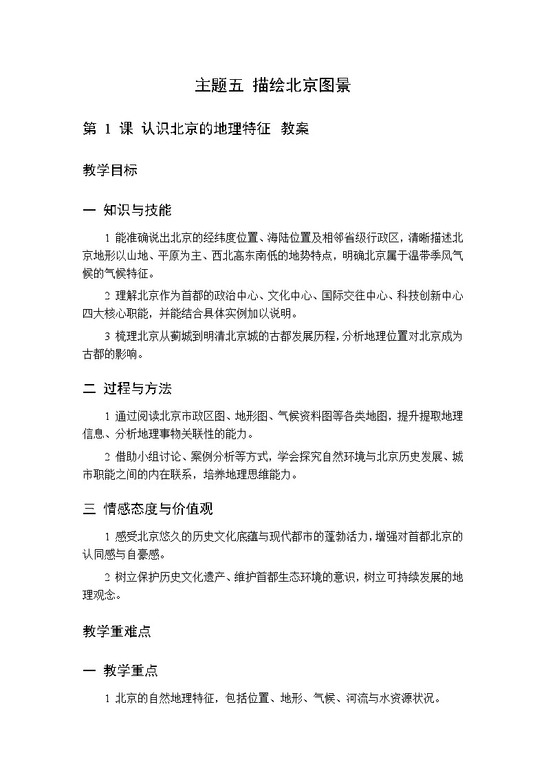 主题五  第1课 认识北京的地理特征 教案 初中地理晋教版八年级下册第1页