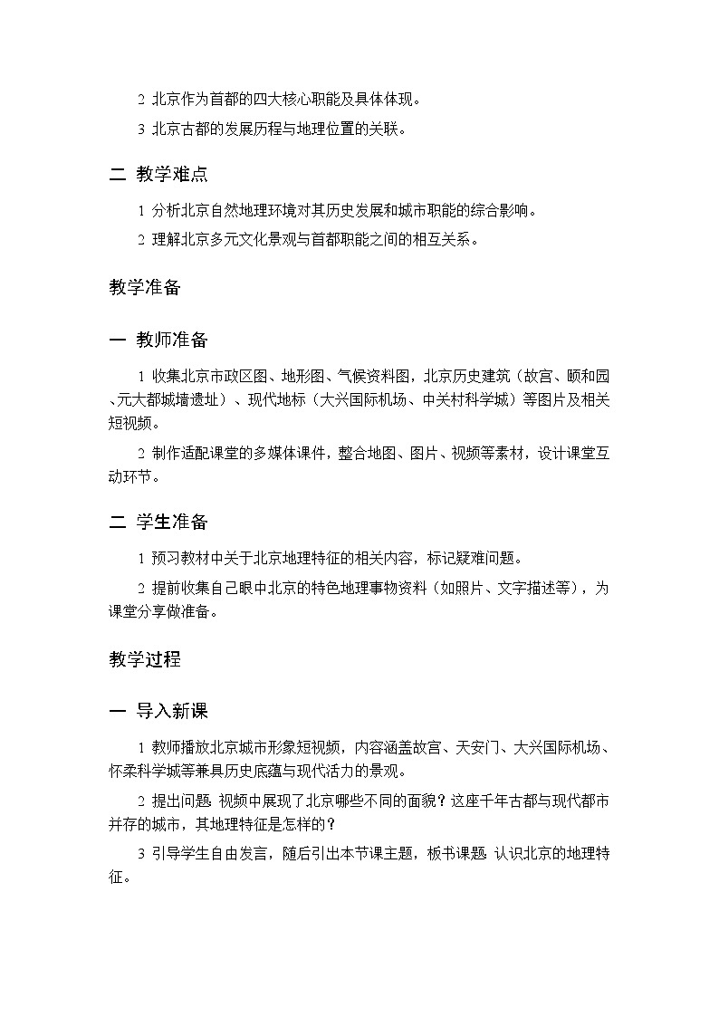 主题五  第1课 认识北京的地理特征 教案 初中地理晋教版八年级下册第2页