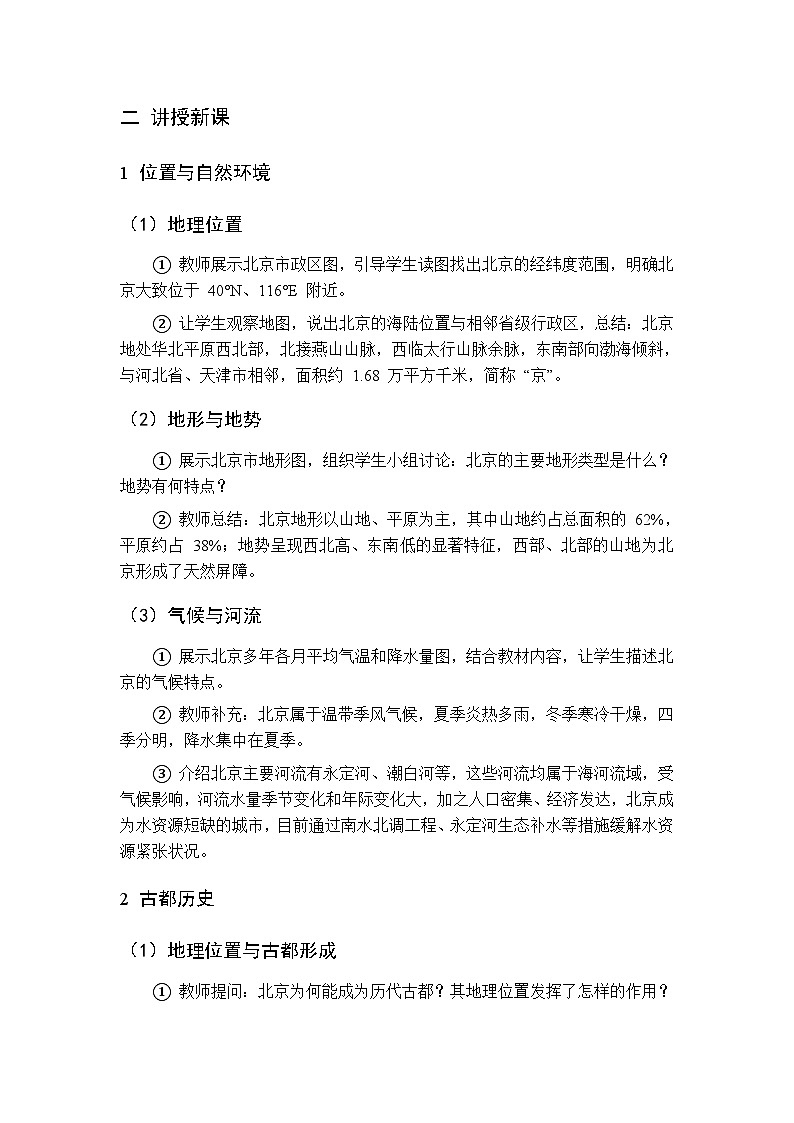 主题五  第1课 认识北京的地理特征 教案 初中地理晋教版八年级下册第3页