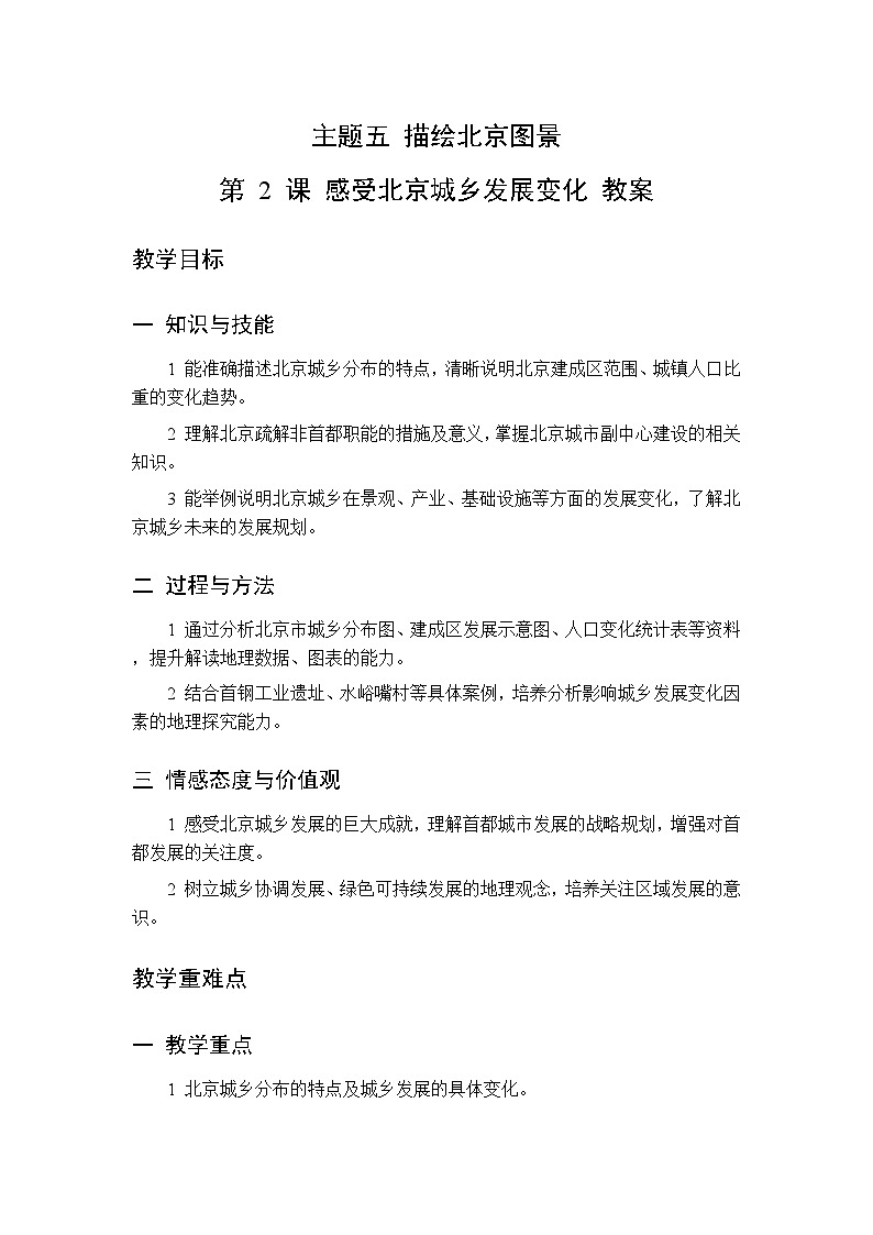 主题五 第2课 感受北京城乡发展变化  教案 初中地理晋教版八年级下册第1页