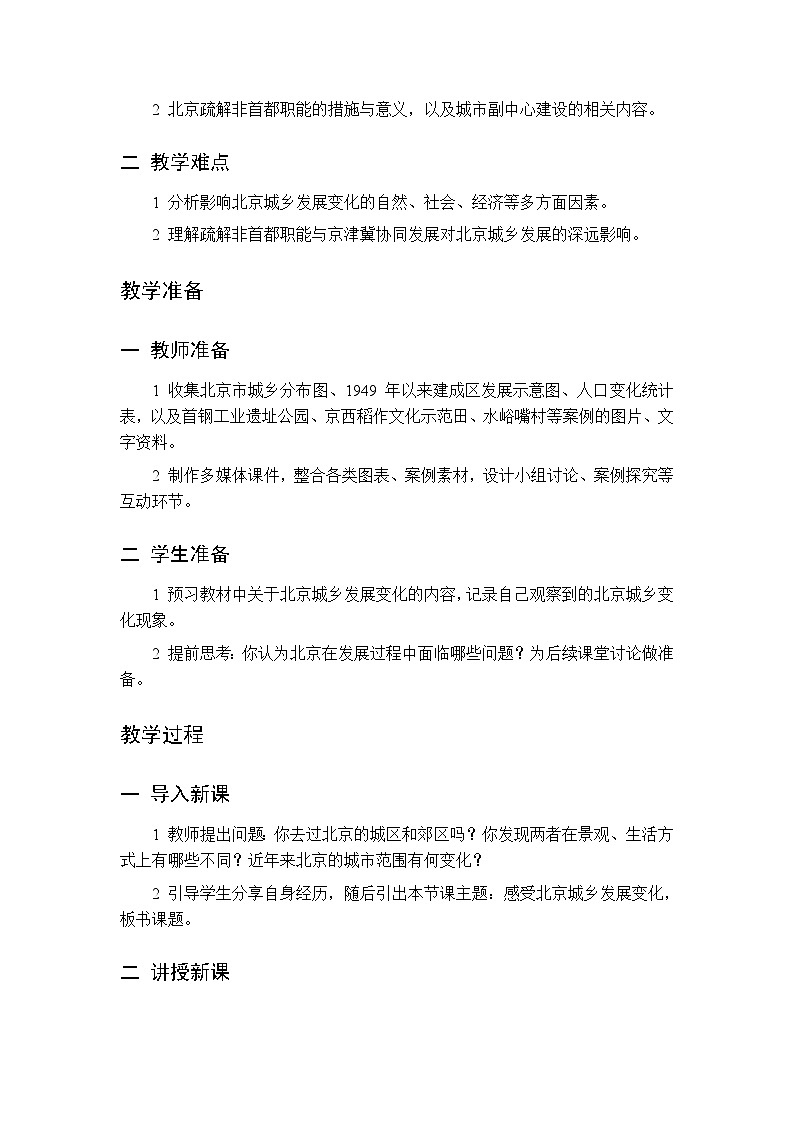 主题五 第2课 感受北京城乡发展变化  教案 初中地理晋教版八年级下册第2页