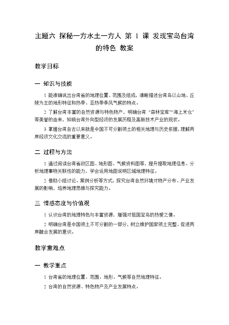 主题六 第1课 发现宝岛台湾的特色 教案 初中地理晋教版八年级下册第1页