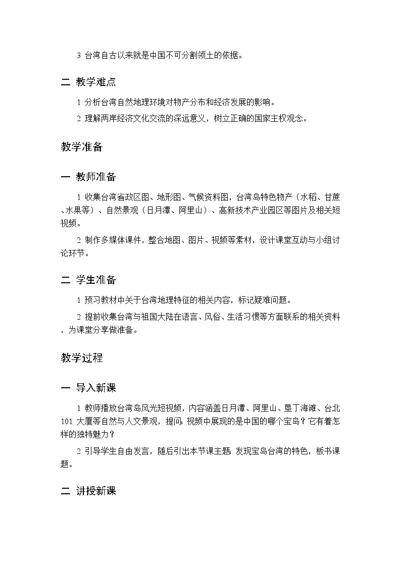 主题六 第1课 发现宝岛台湾的特色 教案 初中地理晋教版八年级下册第2页