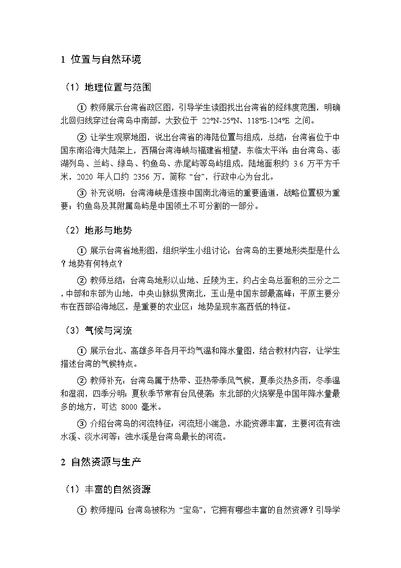 主题六 第1课 发现宝岛台湾的特色 教案 初中地理晋教版八年级下册第3页