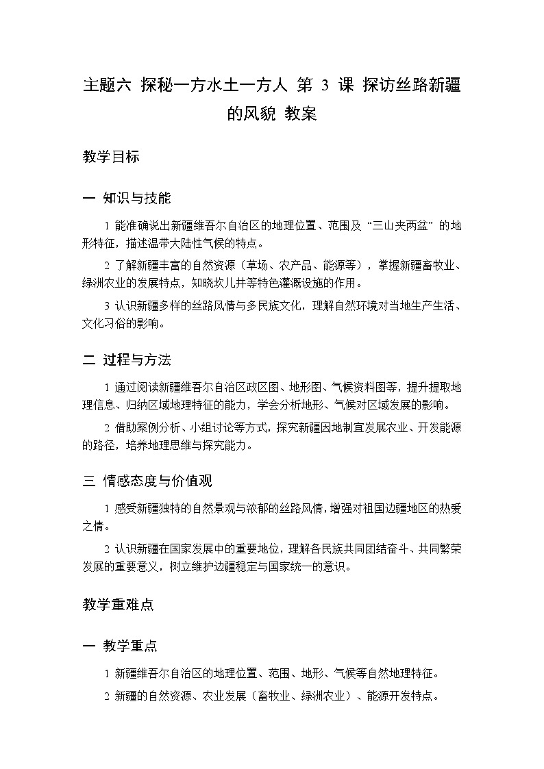 主题六 第3课 探访丝路新疆的风貌 教案 初中地理晋教版八年级下册第1页