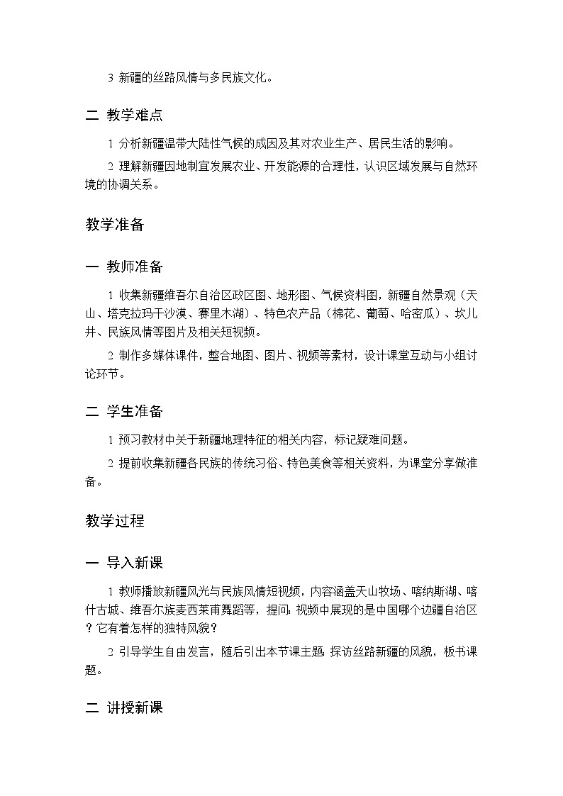 主题六 第3课 探访丝路新疆的风貌 教案 初中地理晋教版八年级下册第2页