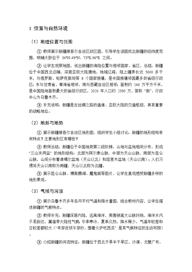 主题六 第3课 探访丝路新疆的风貌 教案 初中地理晋教版八年级下册第3页