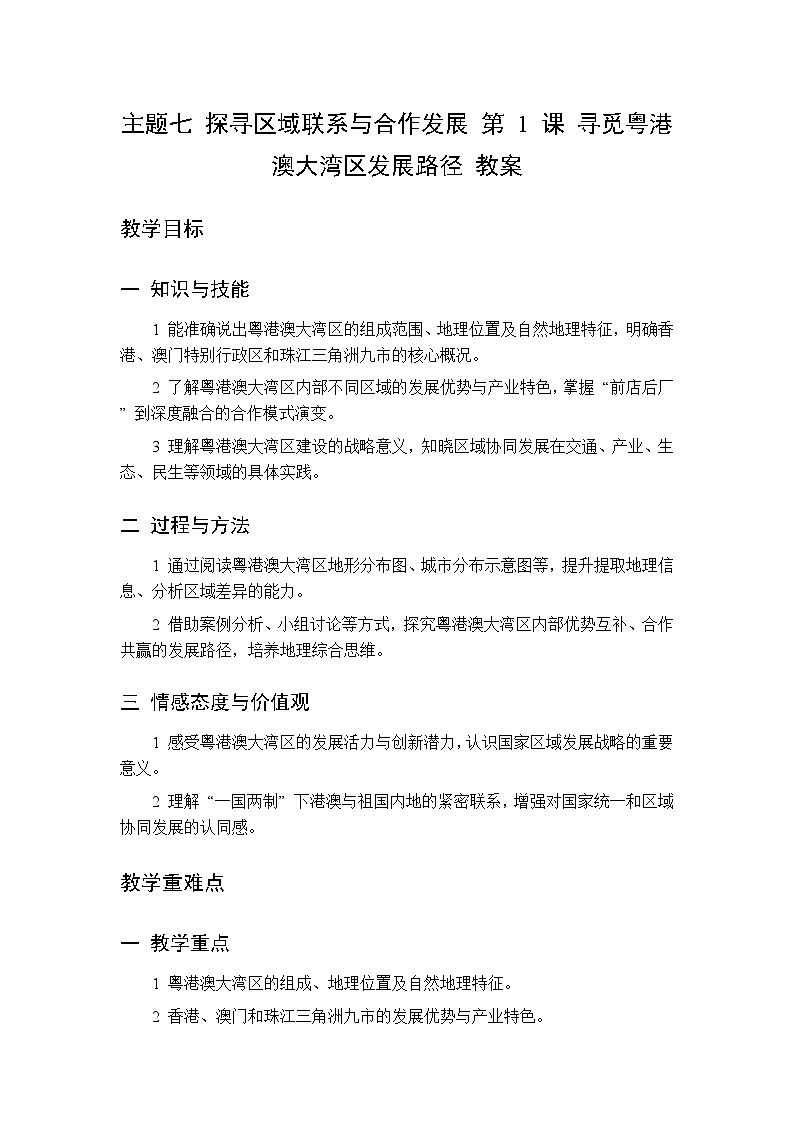 主题七 第1课 寻觅粤港澳大湾区发展路径 教案 初中地理晋教版八年级下册第1页