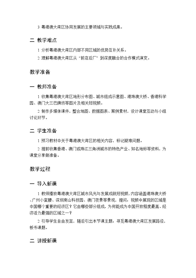 主题七 第1课 寻觅粤港澳大湾区发展路径 教案 初中地理晋教版八年级下册第2页