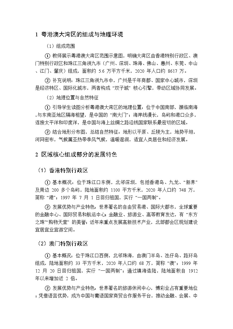 主题七 第1课 寻觅粤港澳大湾区发展路径 教案 初中地理晋教版八年级下册第3页