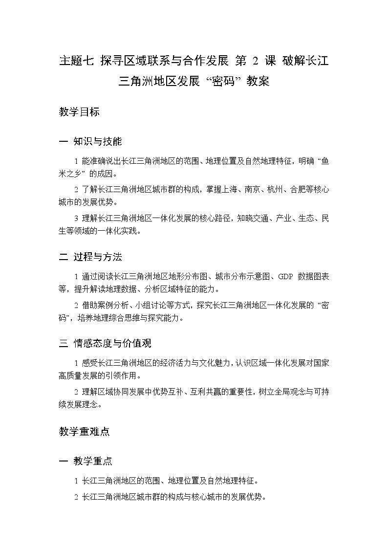 专题七 第二课 破解长江三角洲地区发展“密码” 教案 初中地理晋教版八年级下册第1页