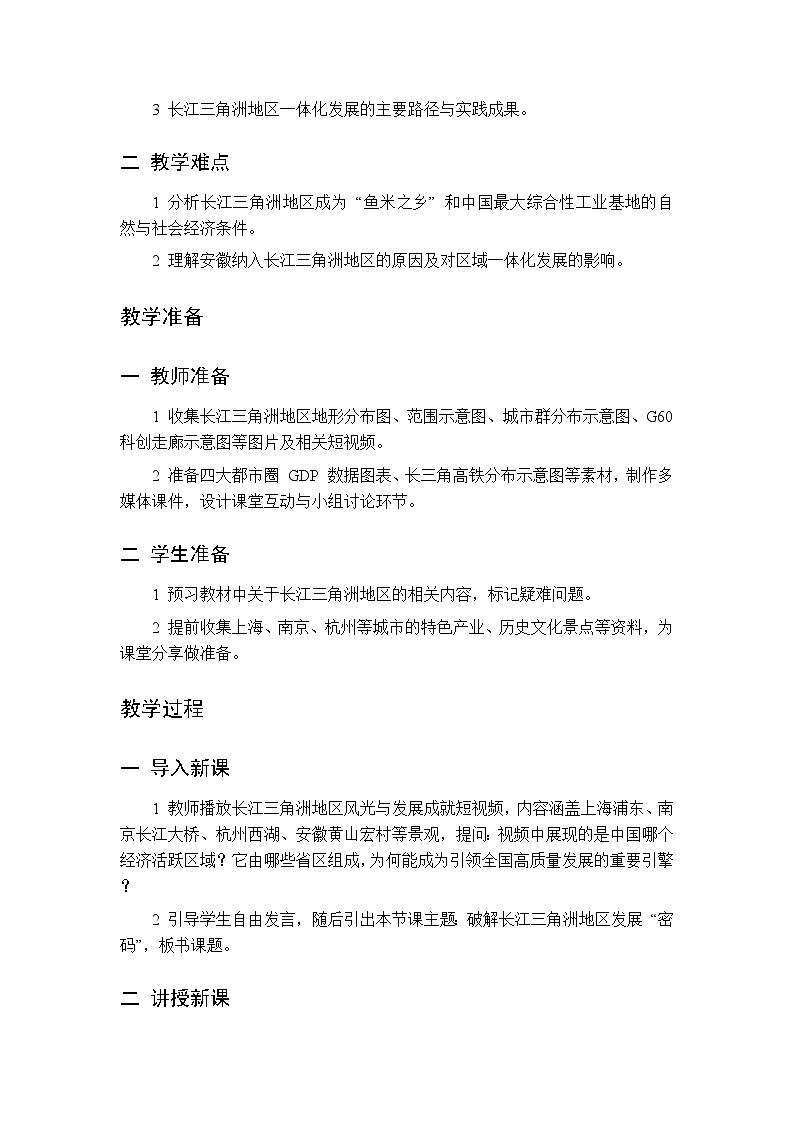 专题七 第二课 破解长江三角洲地区发展“密码” 教案 初中地理晋教版八年级下册第2页