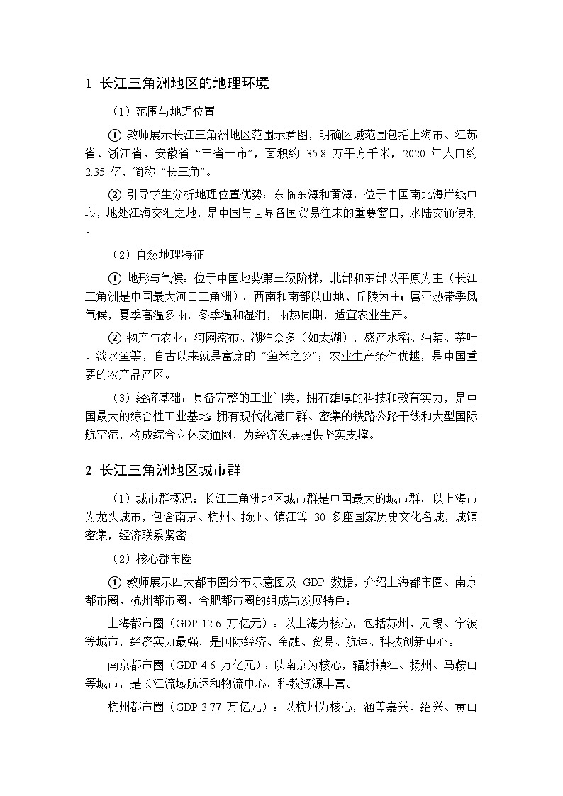 专题七 第二课 破解长江三角洲地区发展“密码” 教案 初中地理晋教版八年级下册第3页