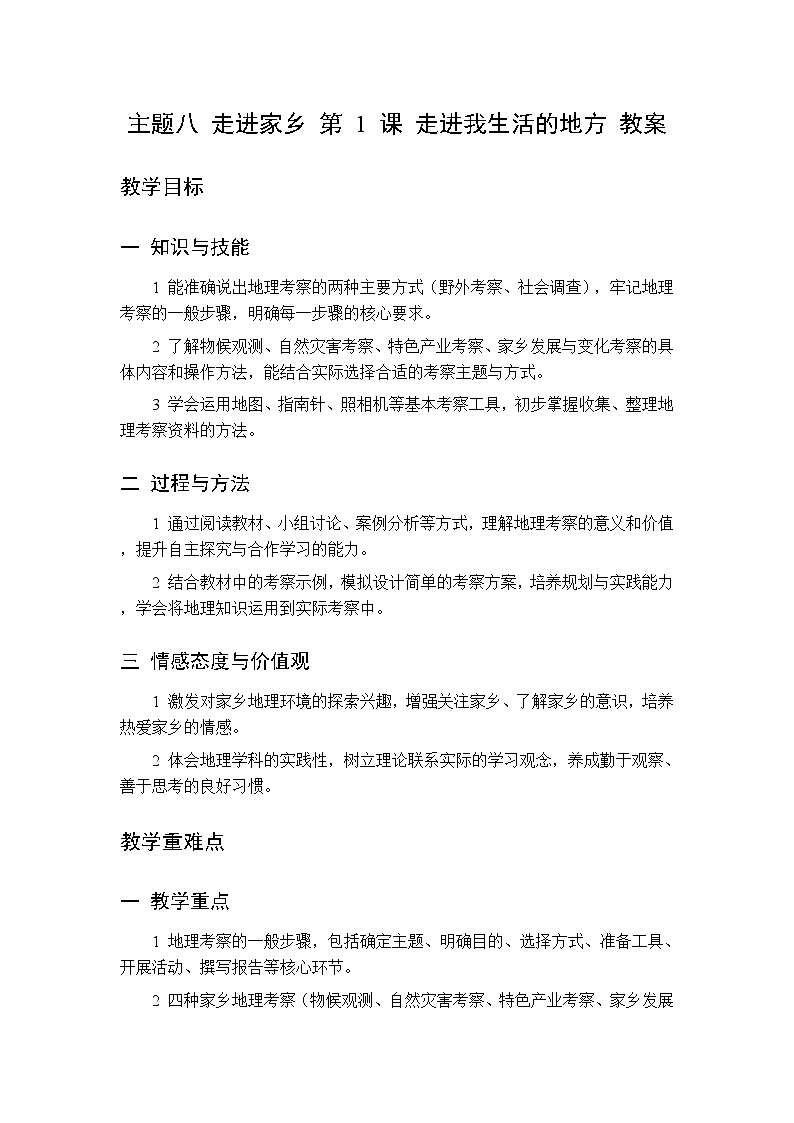 主题八 第1课 走进我生活的地方 教案 初中地理晋教版八年级下册第1页