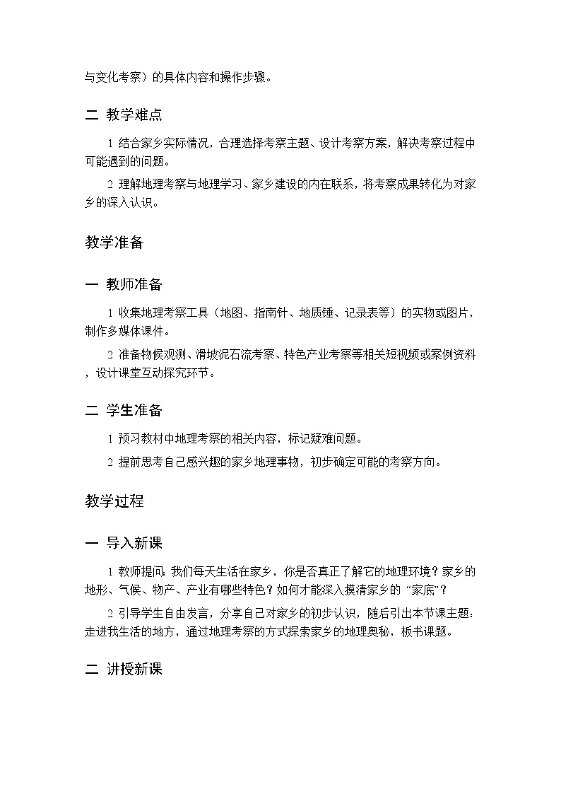 主题八 第1课 走进我生活的地方 教案 初中地理晋教版八年级下册第2页