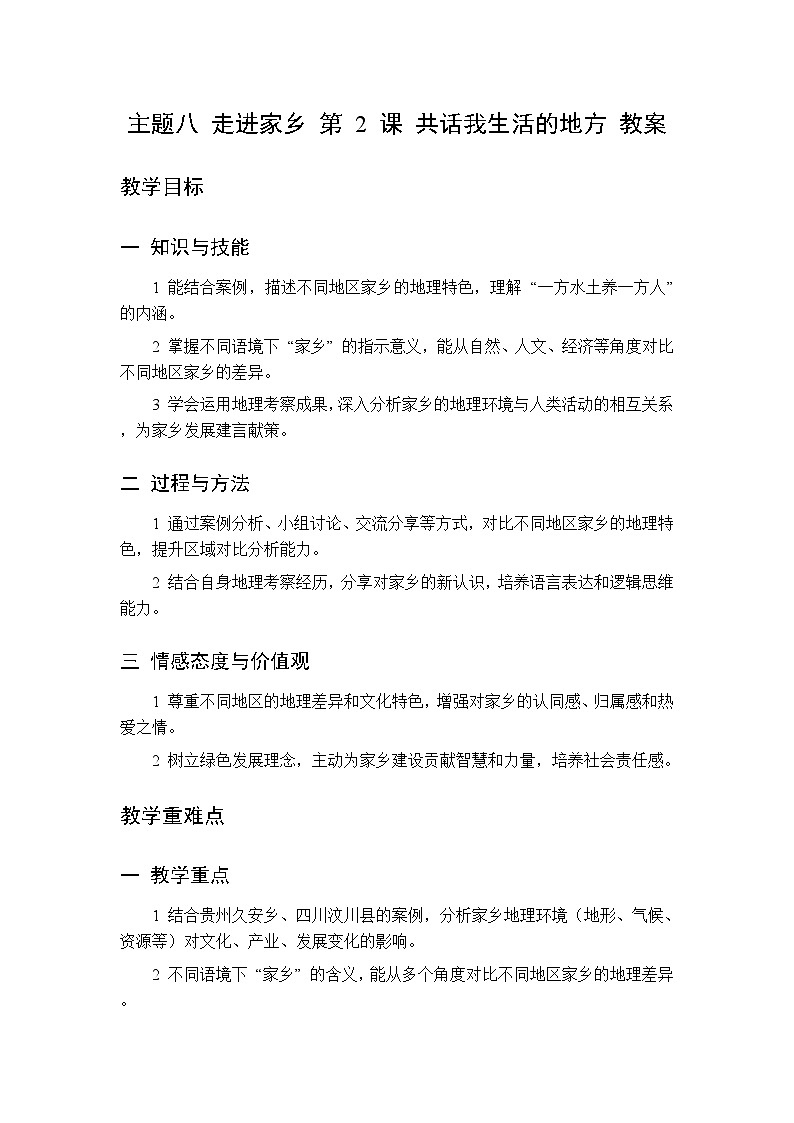 主题八 第2课 共话我生活的地方 教案 初中地理晋教版八年级下册第1页
