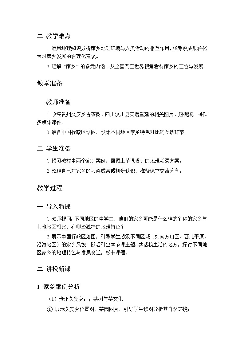 主题八 第2课 共话我生活的地方 教案 初中地理晋教版八年级下册第2页