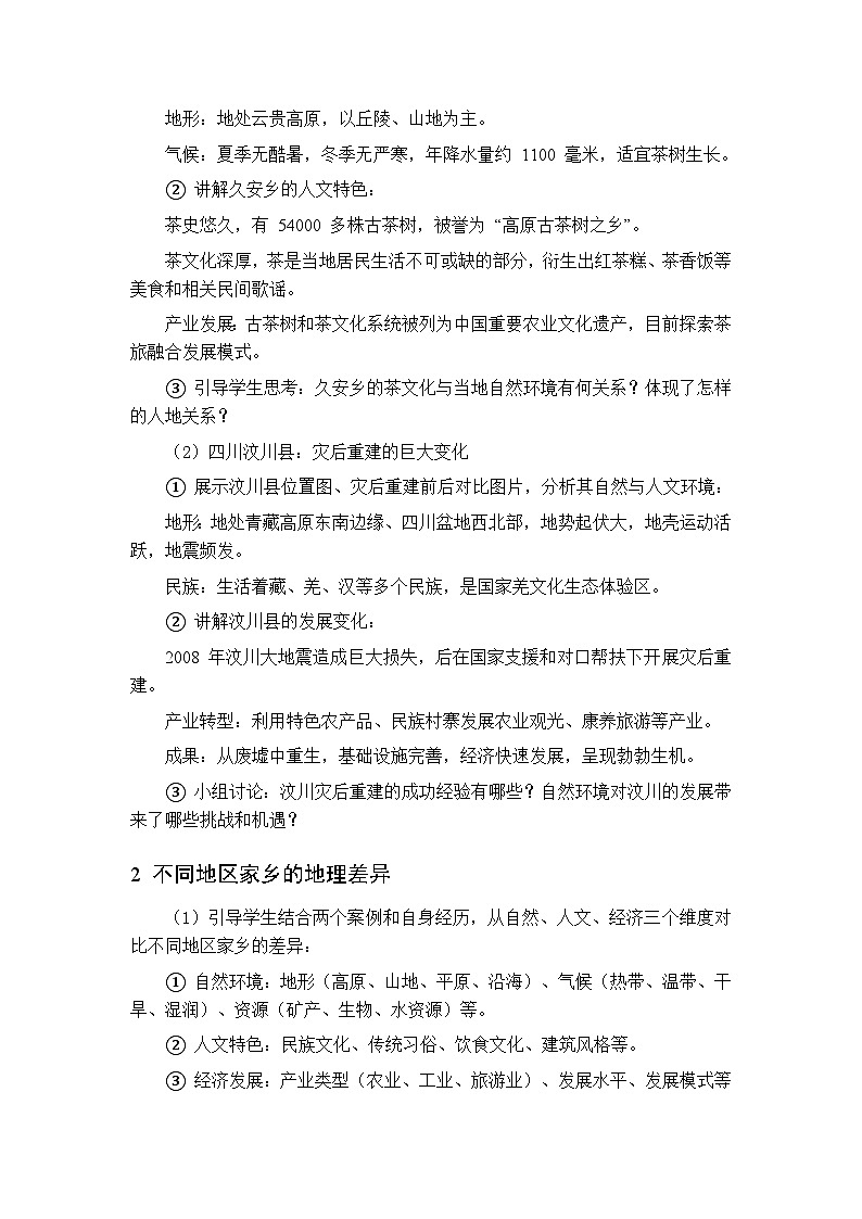 主题八 第2课 共话我生活的地方 教案 初中地理晋教版八年级下册第3页