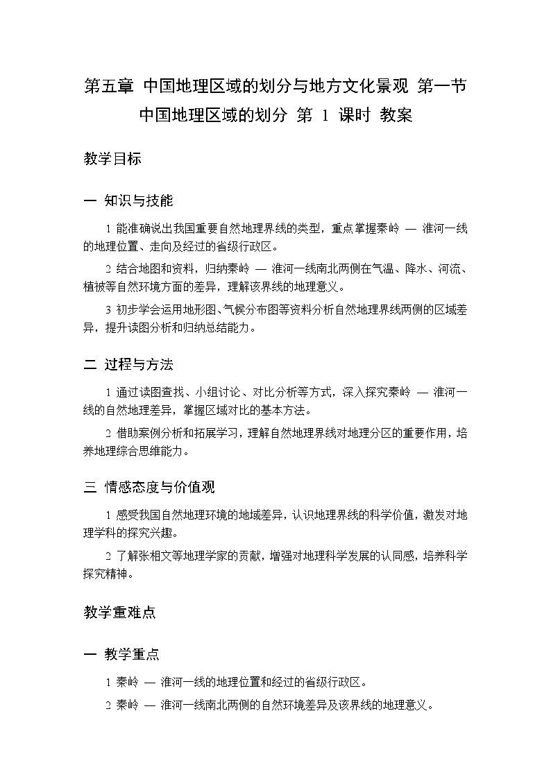 第五章 第一节 中国地理区域的划分 第一课时教案 初中地理中图版（北京）八年级下册第1页