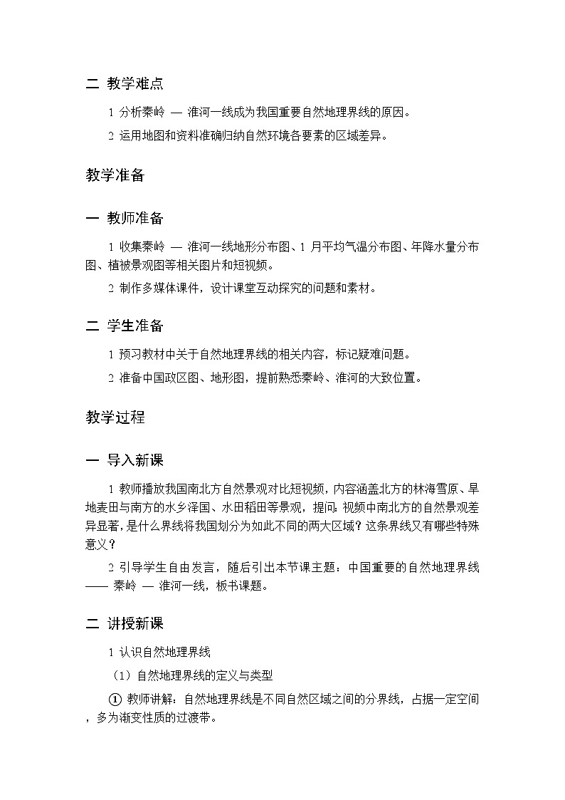 第五章 第一节 中国地理区域的划分 第一课时教案 初中地理中图版（北京）八年级下册第2页