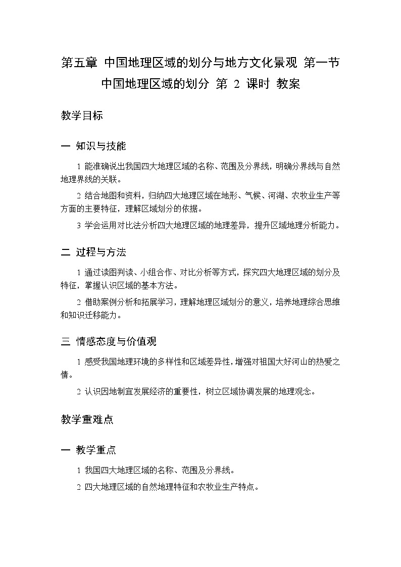 第五章 第一节 中国地理区域的划分 第二课时教案 初中地理中图版（北京）八年级下册第1页